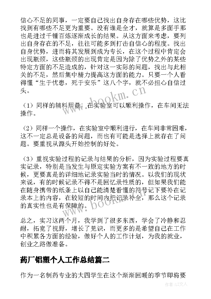 最新药厂铝塑个人工作总结(精选7篇)