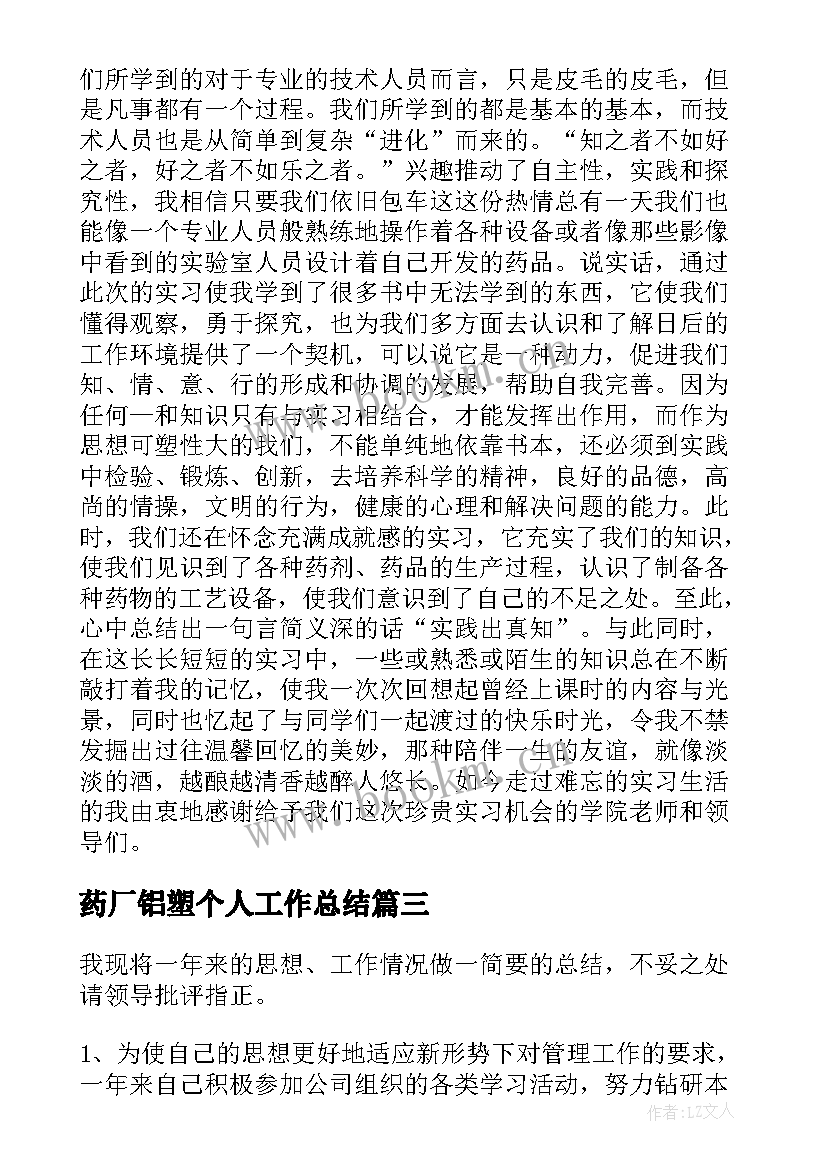 最新药厂铝塑个人工作总结(精选7篇)