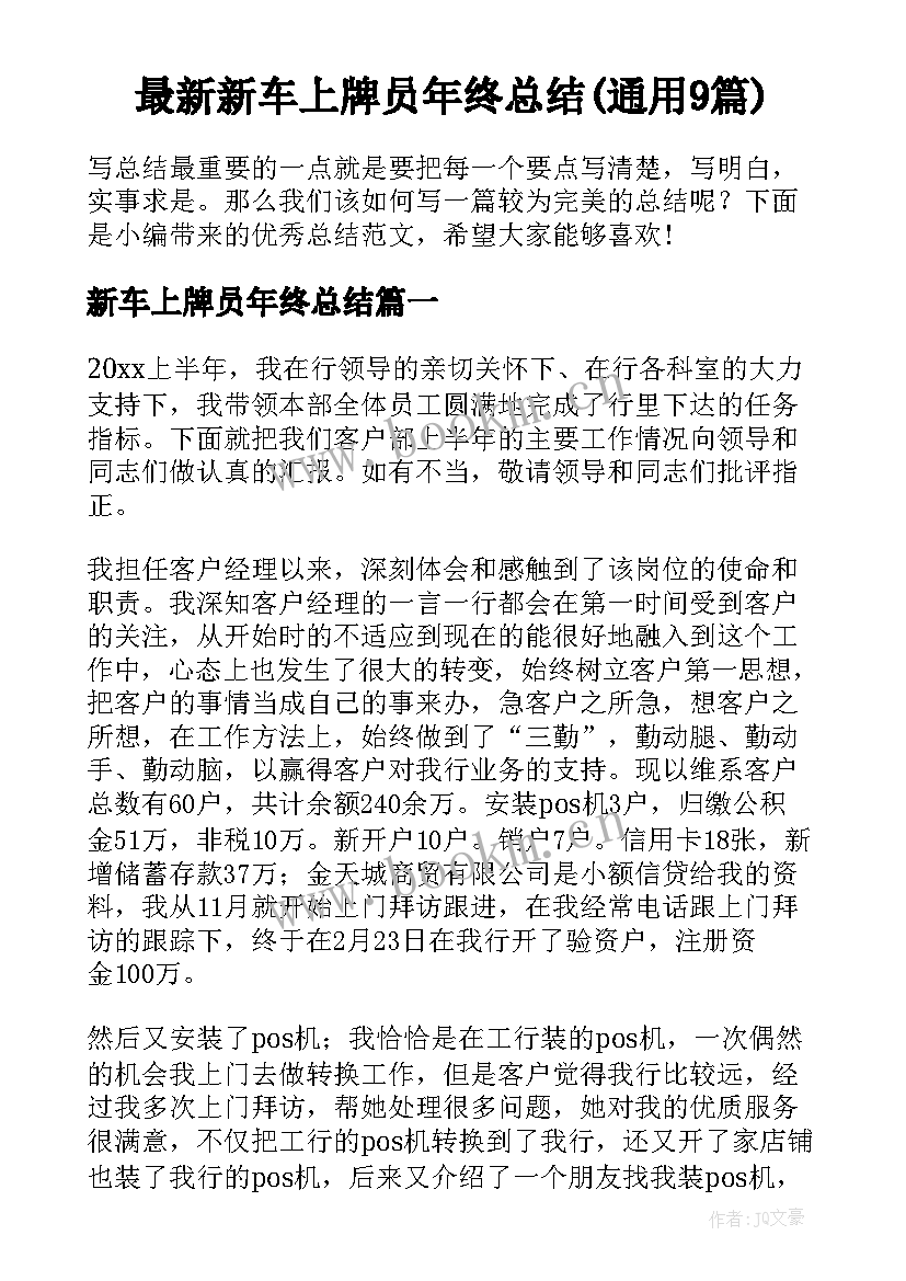 最新新车上牌员年终总结(通用9篇)