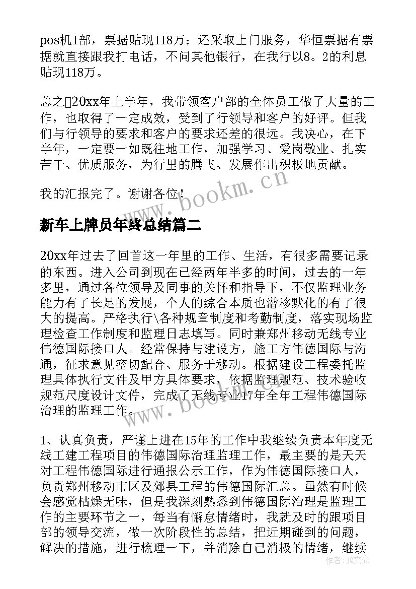 最新新车上牌员年终总结(通用9篇)