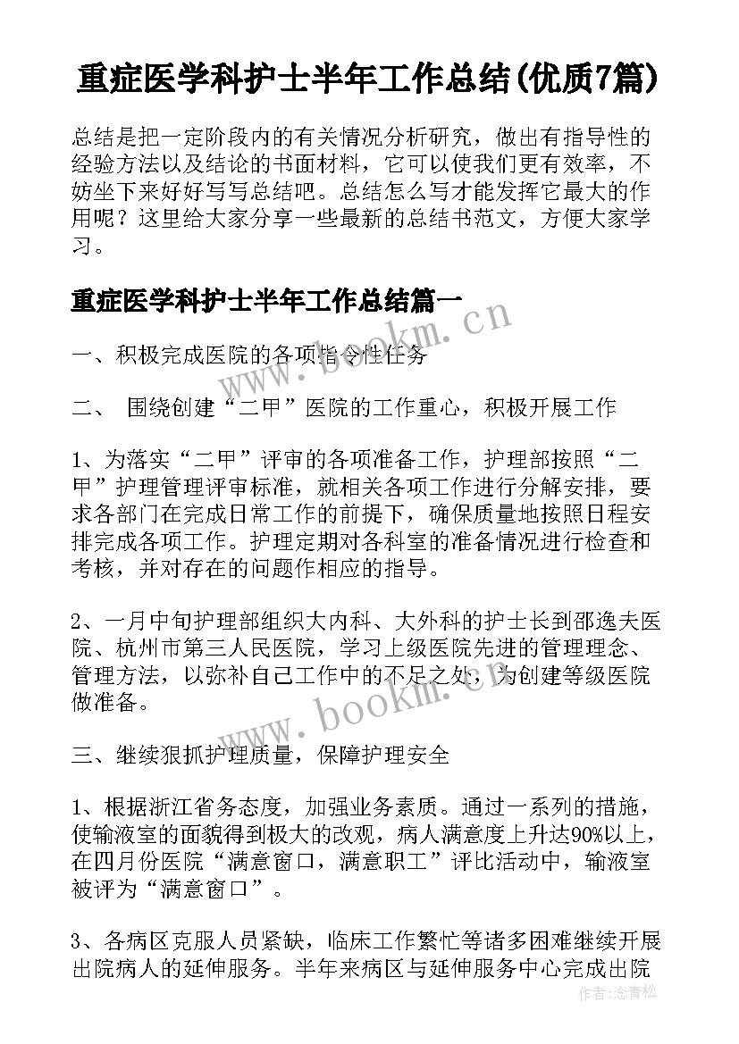 重症医学科护士半年工作总结(优质7篇)