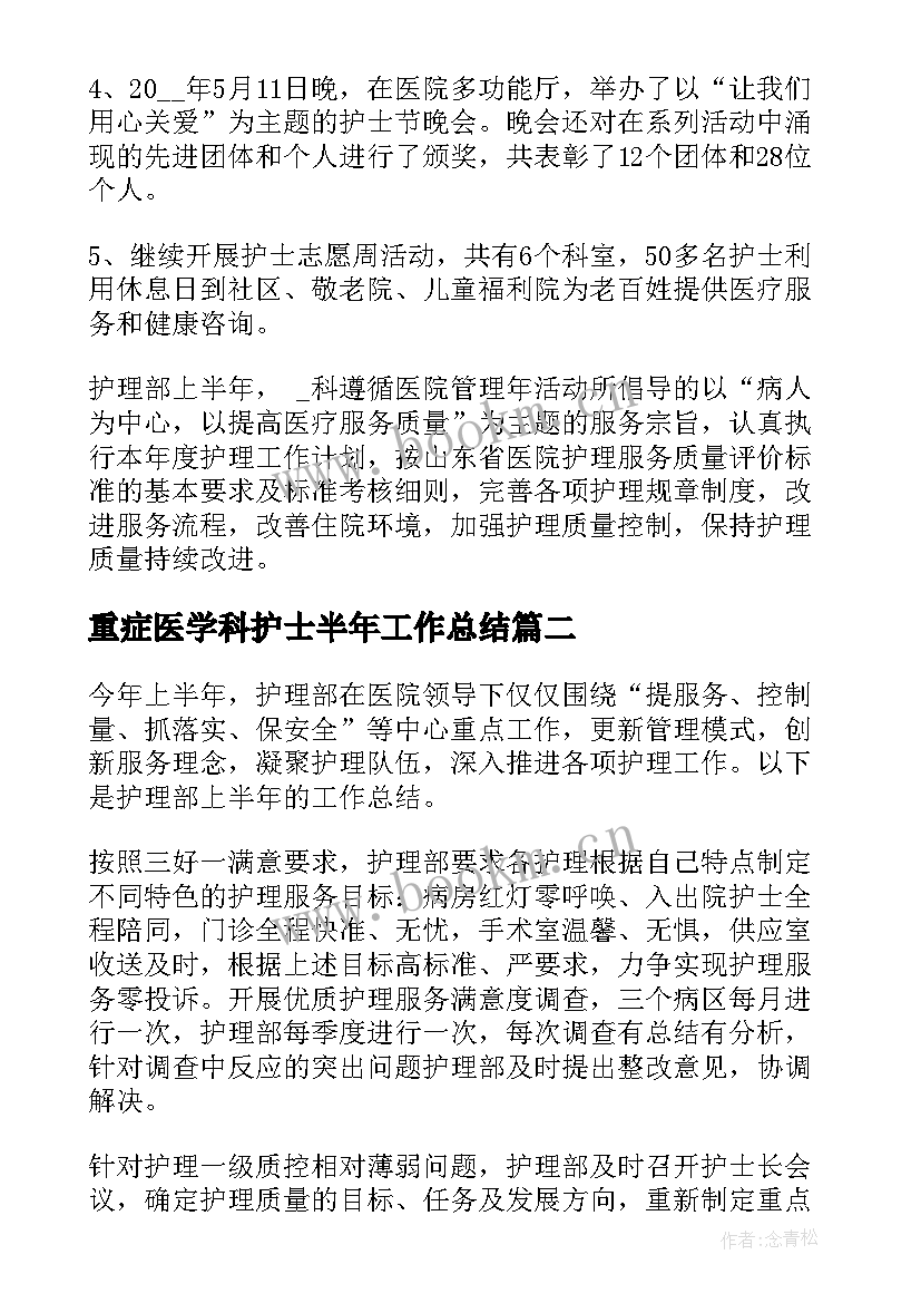 重症医学科护士半年工作总结(优质7篇)