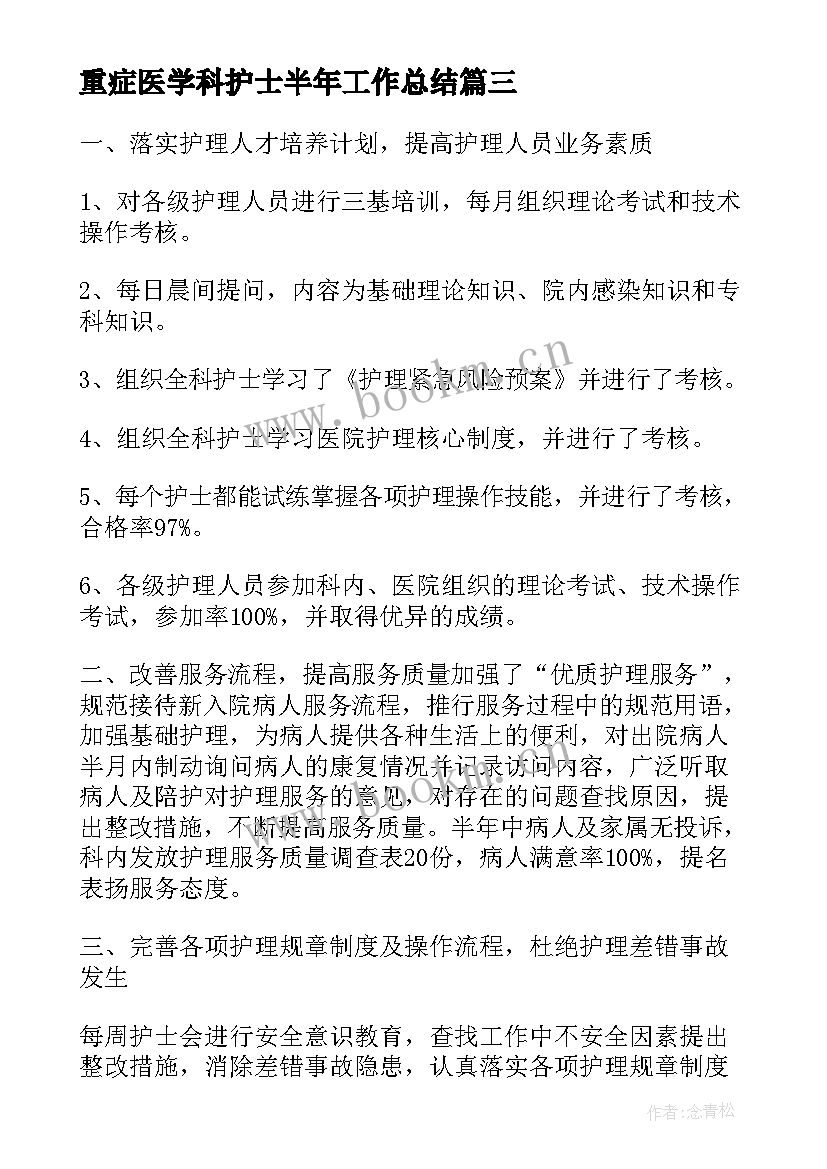 重症医学科护士半年工作总结(优质7篇)