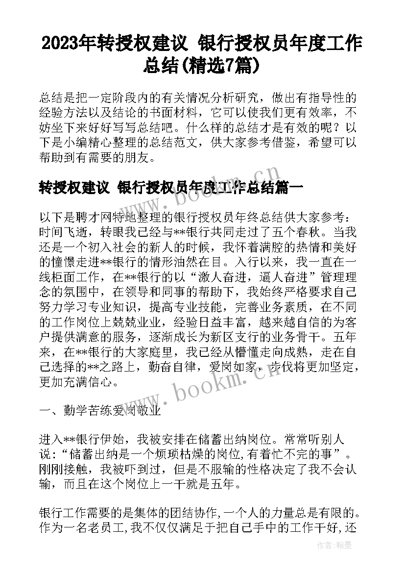 2023年转授权建议 银行授权员年度工作总结(精选7篇)