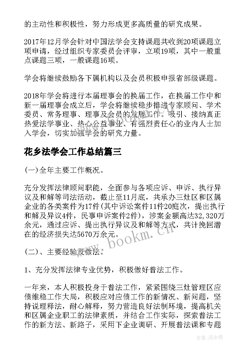 花乡法学会工作总结(汇总5篇)