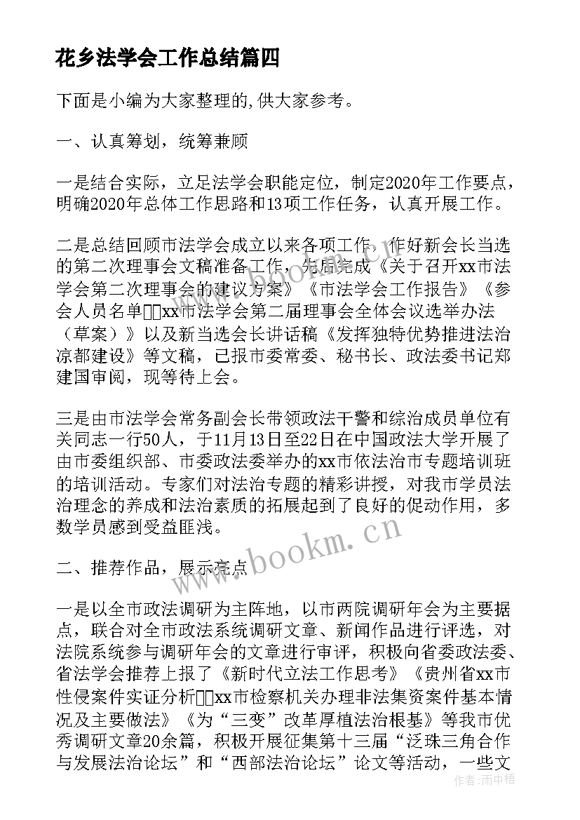 花乡法学会工作总结(汇总5篇)