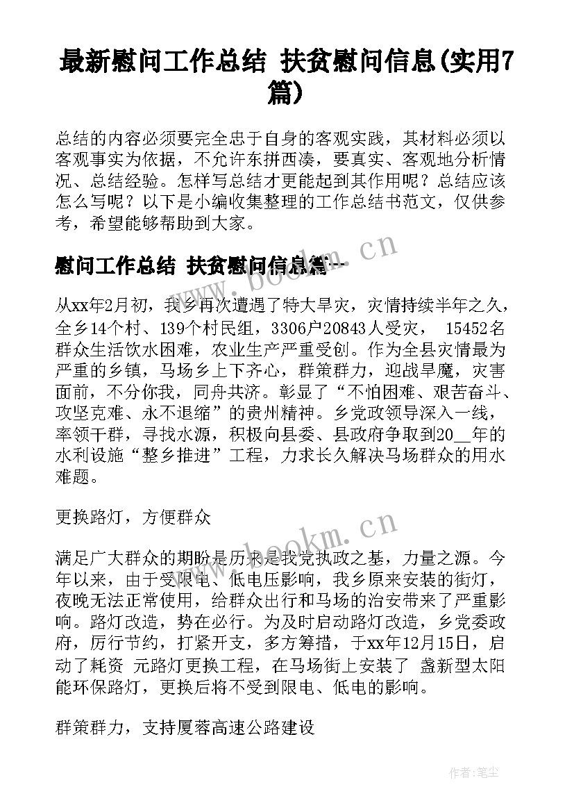 最新慰问工作总结 扶贫慰问信息(实用7篇)