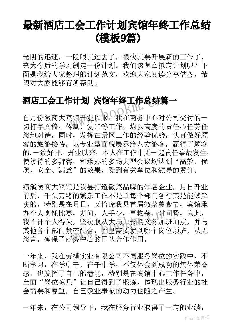 最新酒店工会工作计划 宾馆年终工作总结(模板9篇)