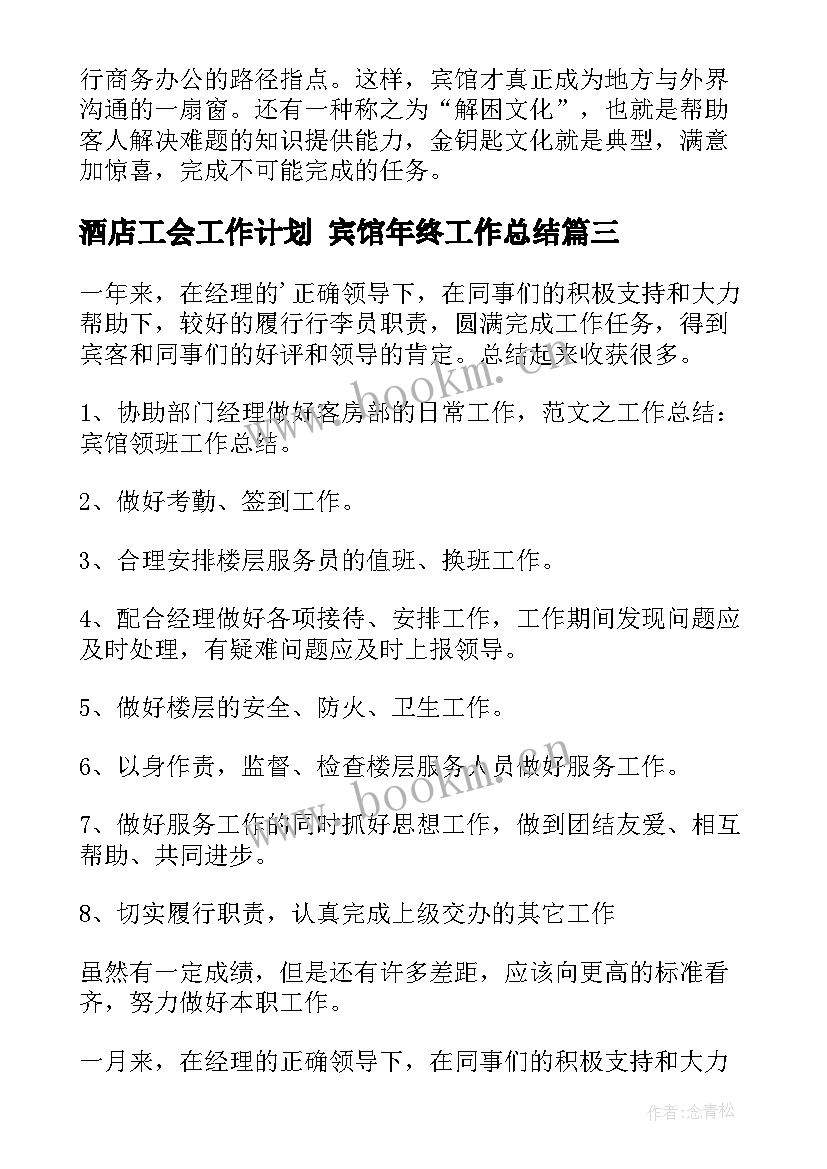 最新酒店工会工作计划 宾馆年终工作总结(模板9篇)