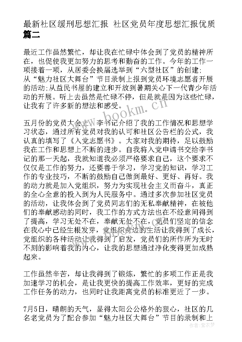 最新社区缓刑思想汇报 社区党员年度思想汇报(模板6篇)