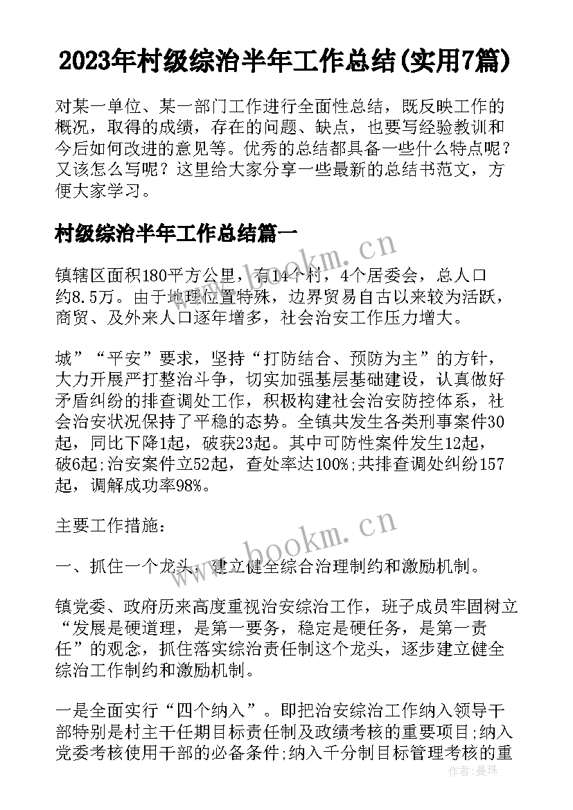 2023年村级综治半年工作总结(实用7篇)