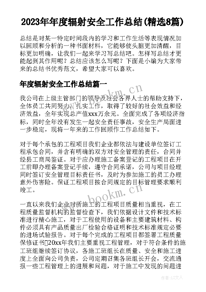 2023年年度辐射安全工作总结(精选8篇)