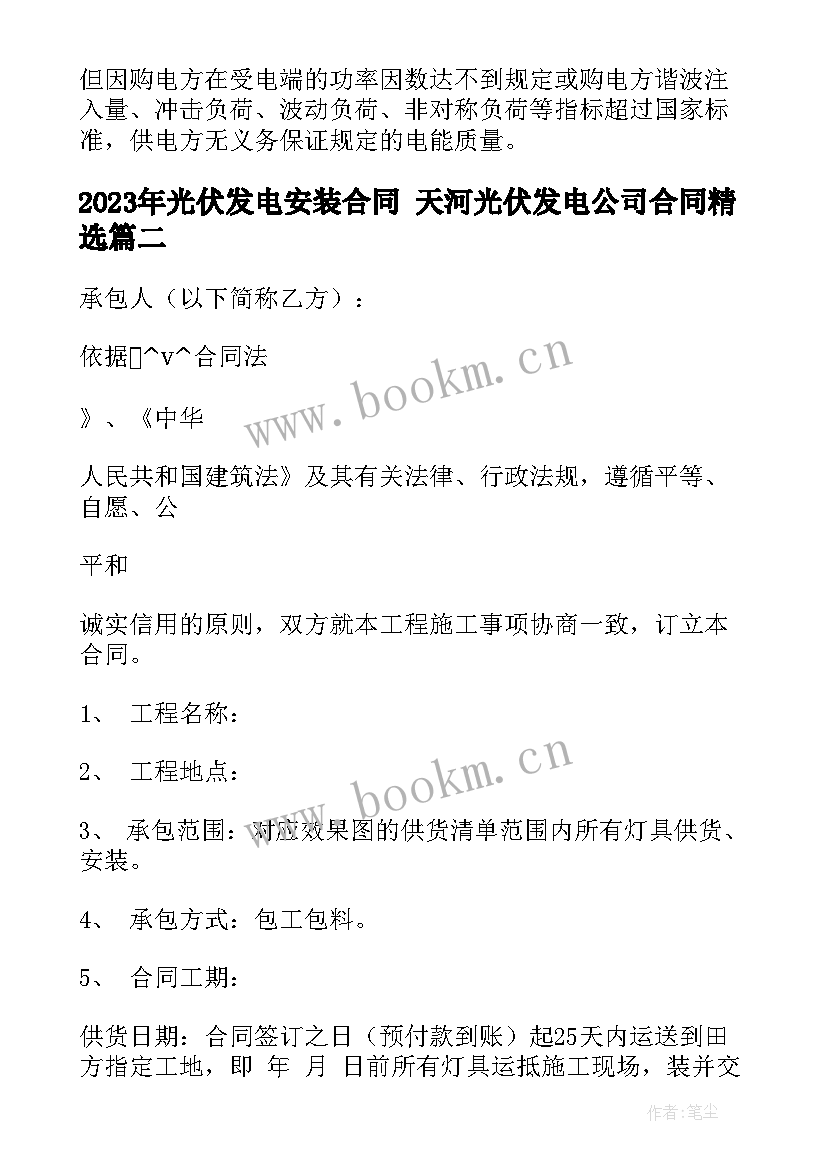 2023年光伏发电安装合同 天河光伏发电公司合同(优质8篇)