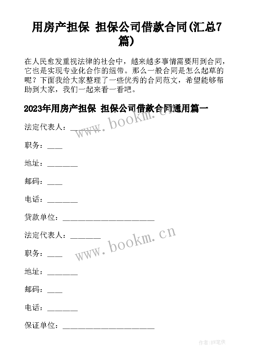 用房产担保 担保公司借款合同(汇总7篇)