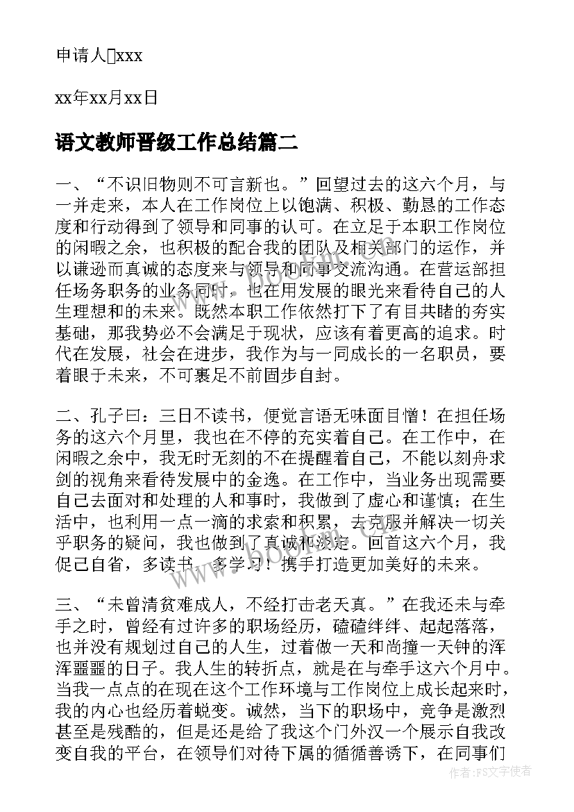 语文教师晋级工作总结(优质5篇)