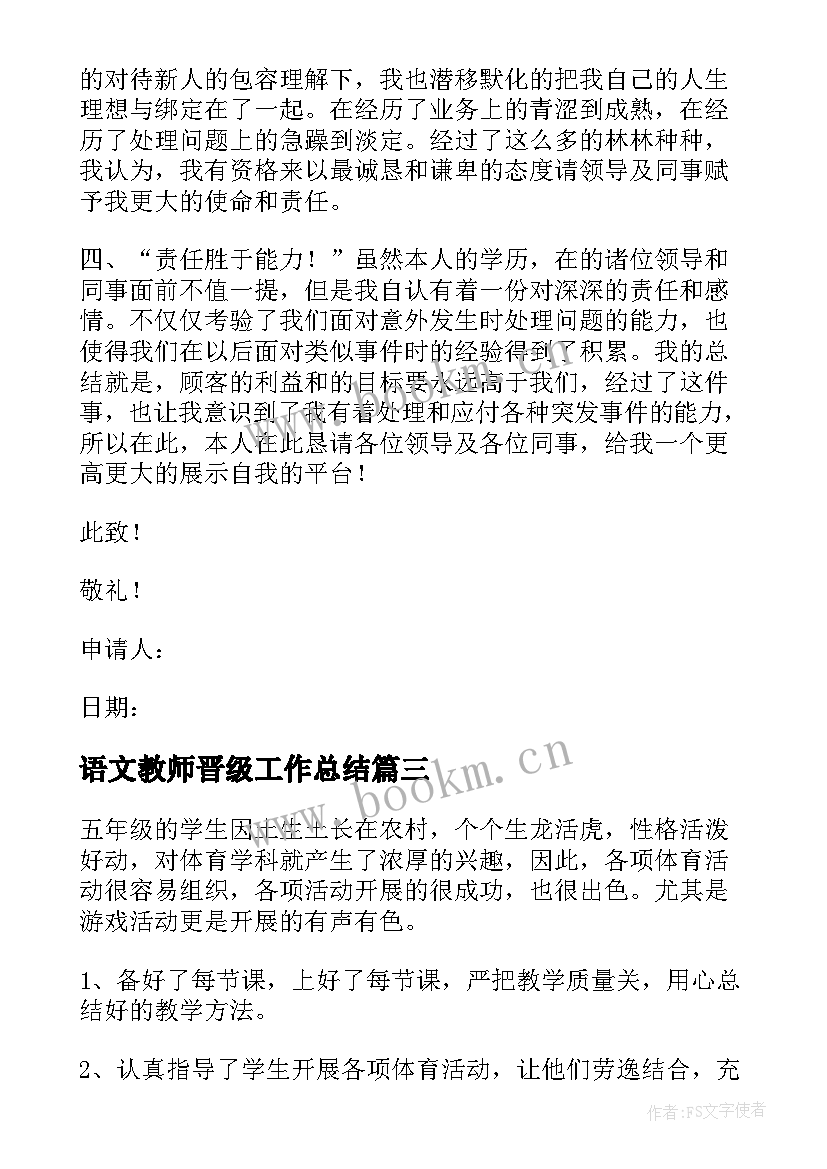 语文教师晋级工作总结(优质5篇)