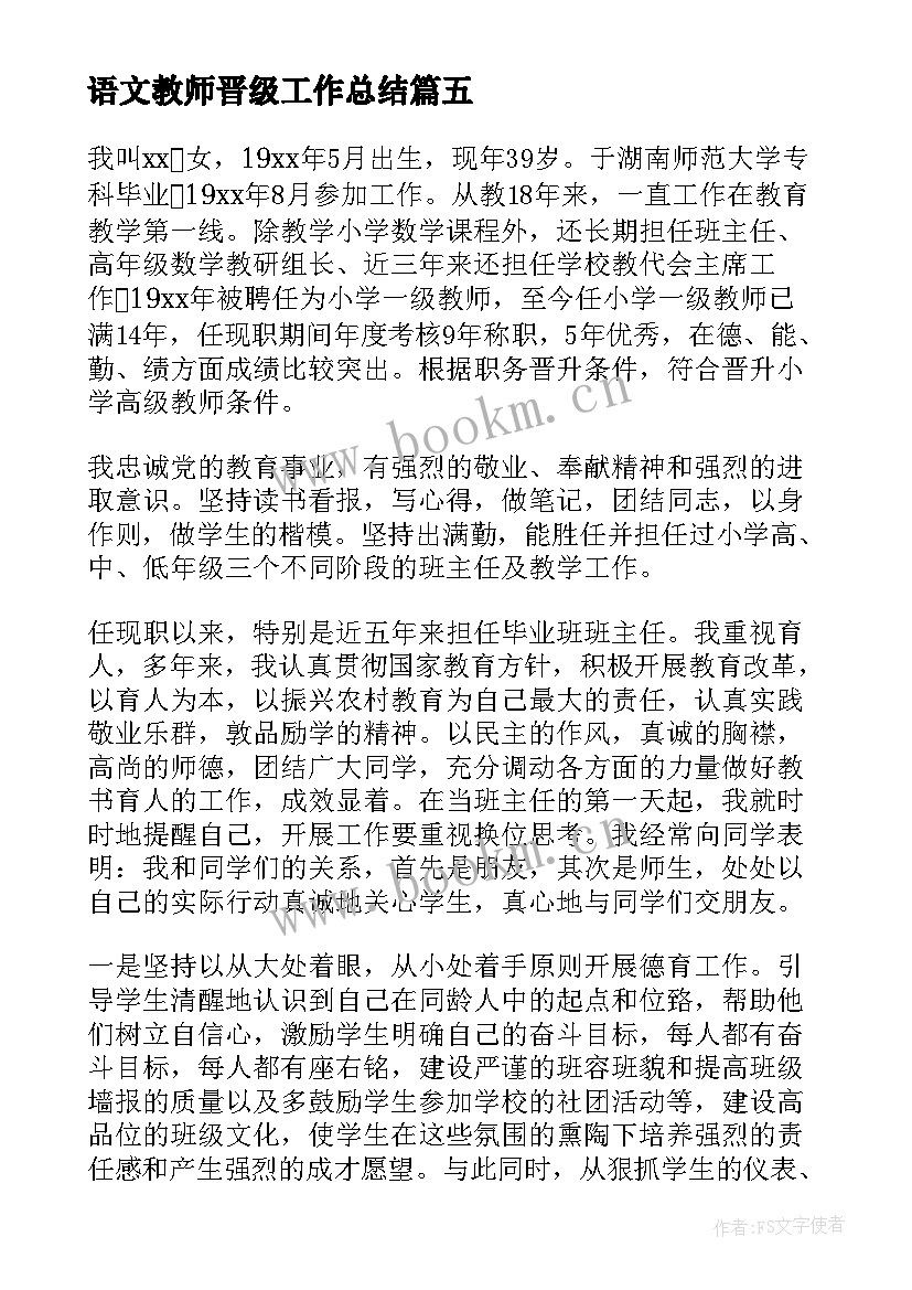 语文教师晋级工作总结(优质5篇)