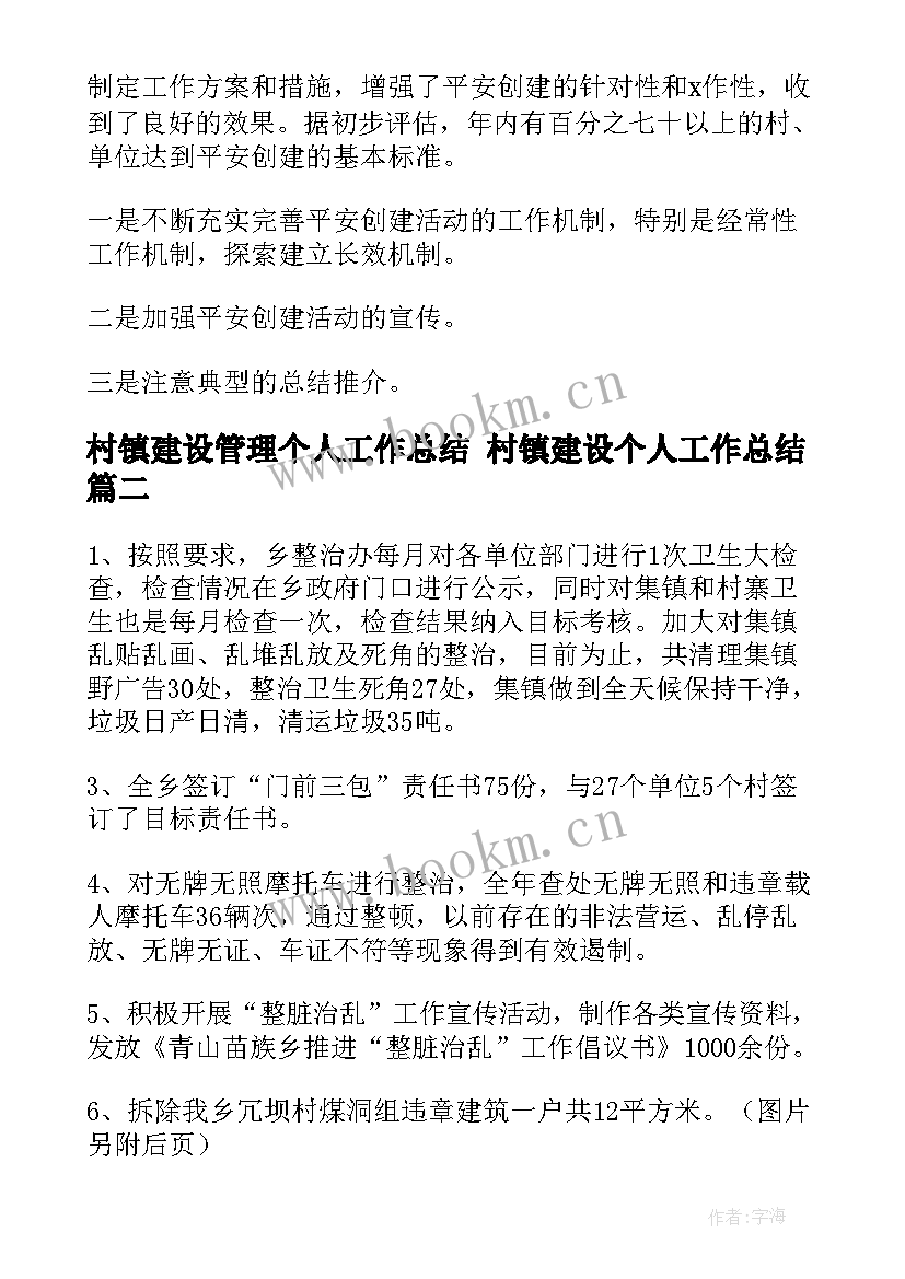 2023年村镇建设管理个人工作总结 村镇建设个人工作总结(汇总5篇)