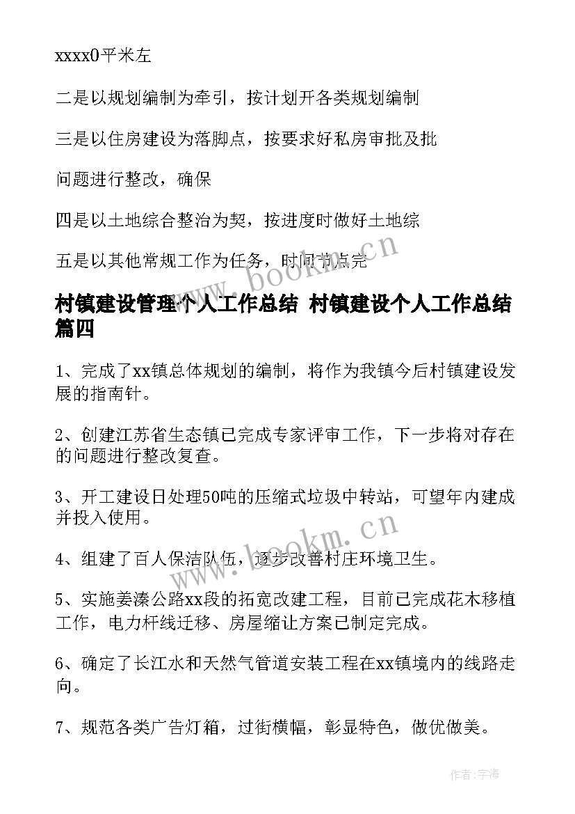 2023年村镇建设管理个人工作总结 村镇建设个人工作总结(汇总5篇)