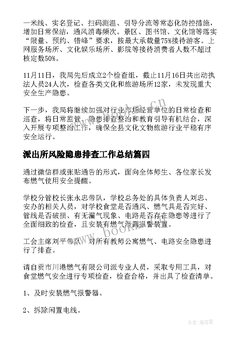 最新派出所风险隐患排查工作总结(汇总6篇)