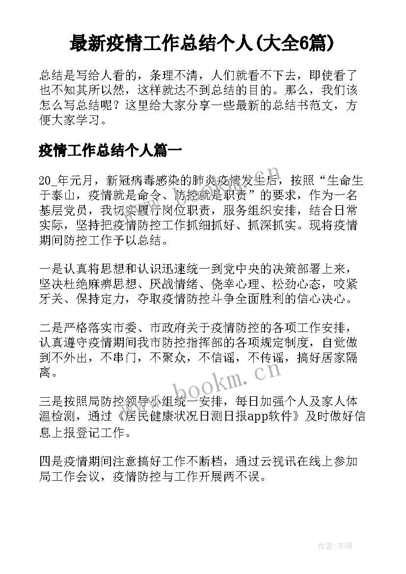 最新疫情工作总结个人(大全6篇)