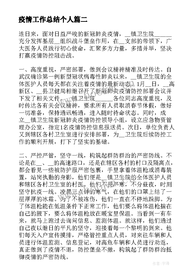 最新疫情工作总结个人(大全6篇)