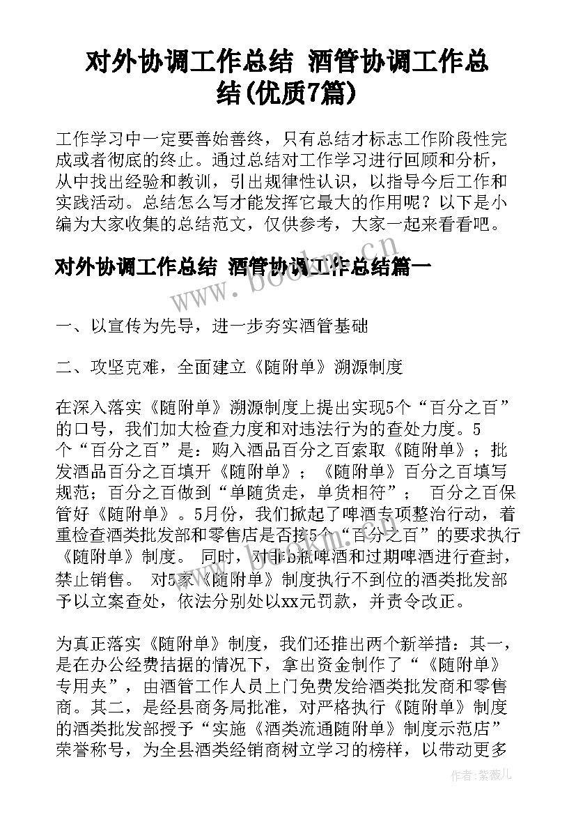 对外协调工作总结 酒管协调工作总结(优质7篇)