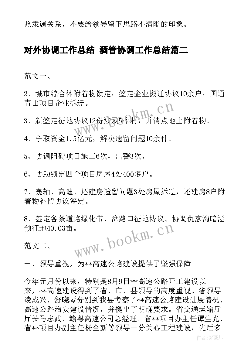 对外协调工作总结 酒管协调工作总结(优质7篇)