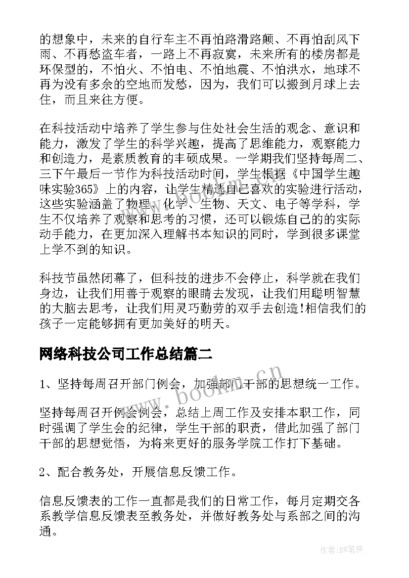 网络科技公司工作总结(实用7篇)