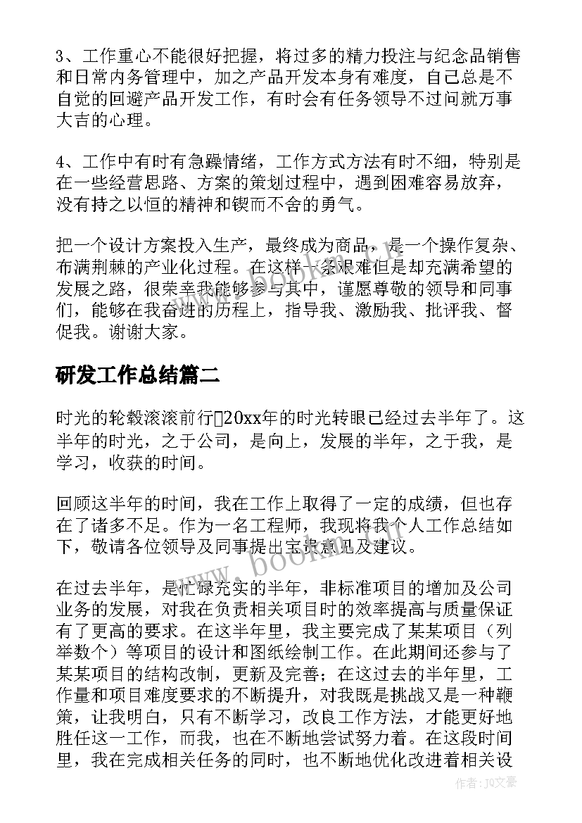 最新研发工作总结(汇总10篇)