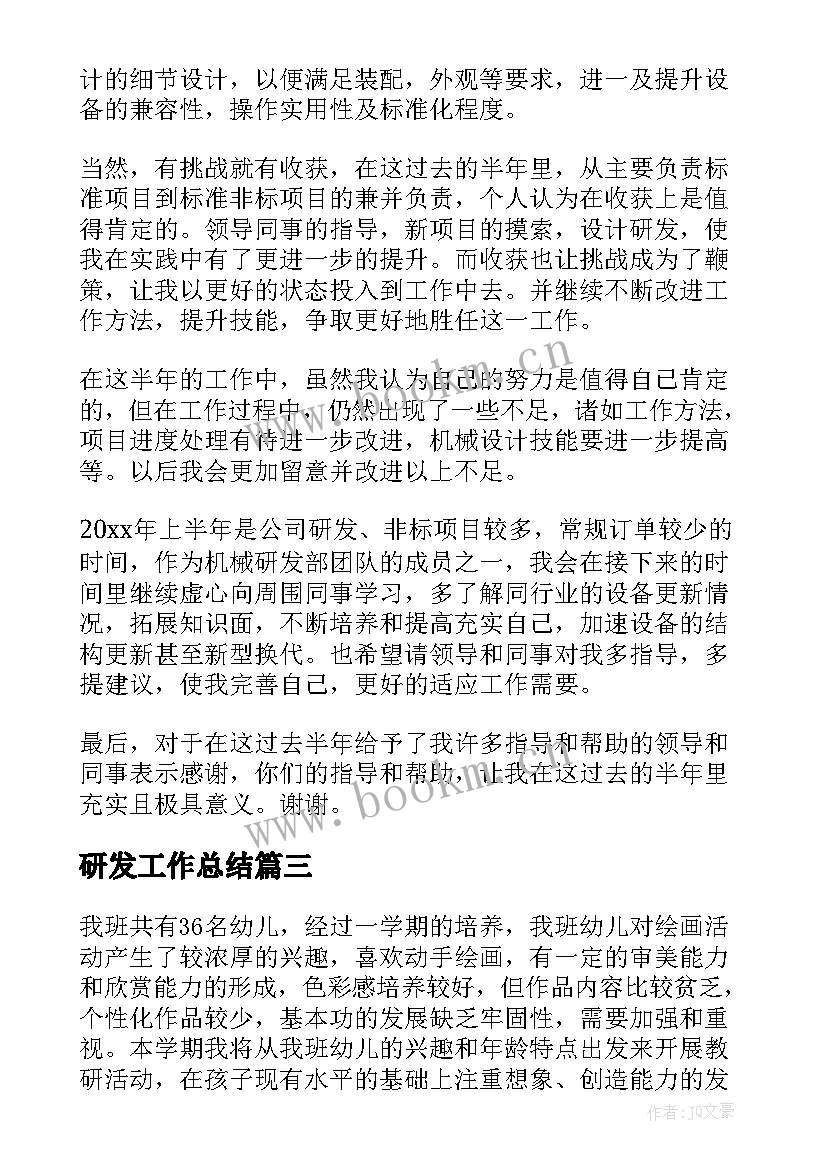 最新研发工作总结(汇总10篇)