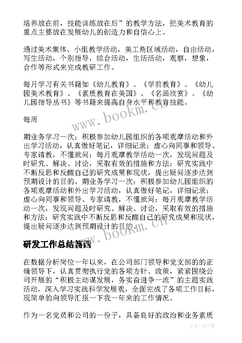 最新研发工作总结(汇总10篇)