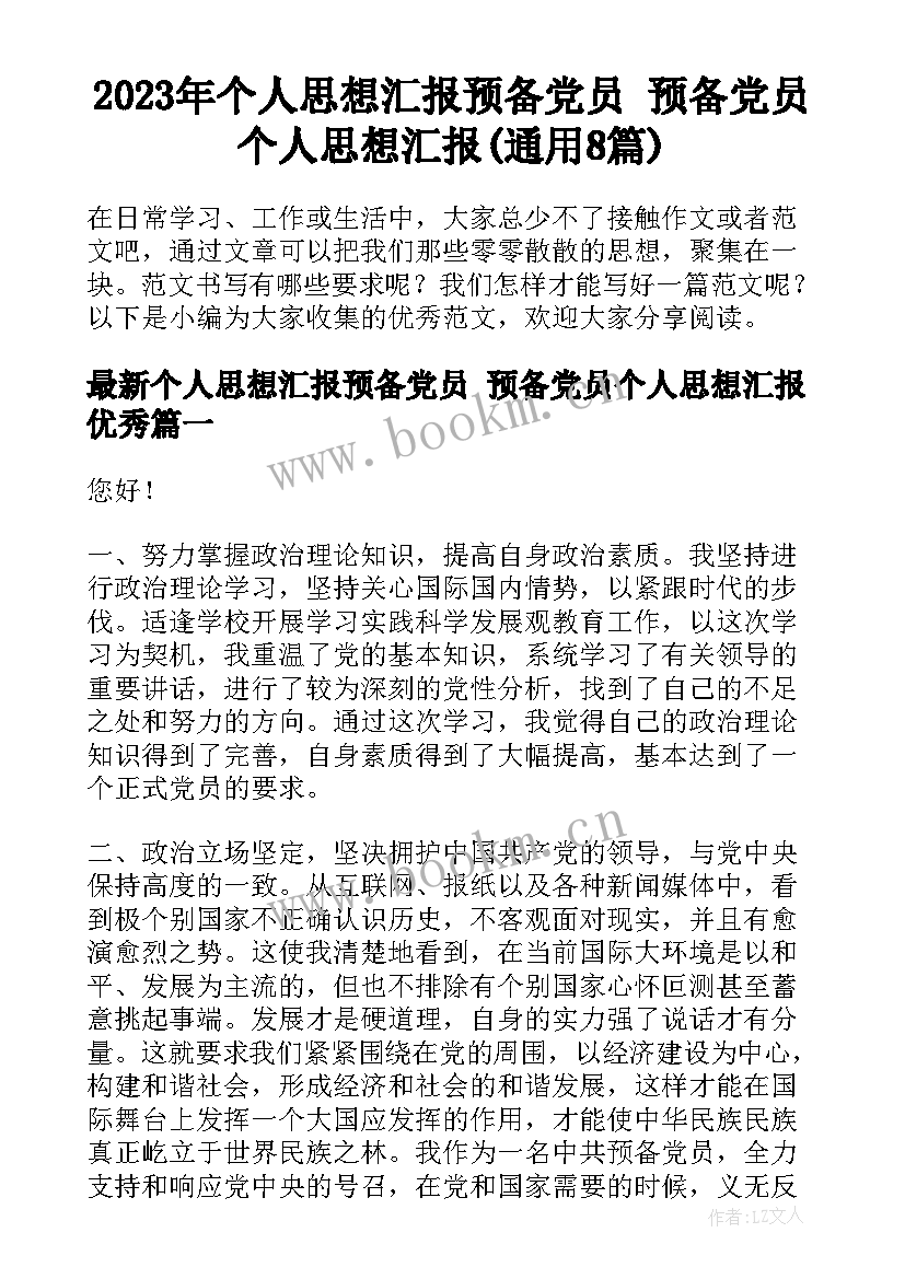 2023年个人思想汇报预备党员 预备党员个人思想汇报(通用8篇)