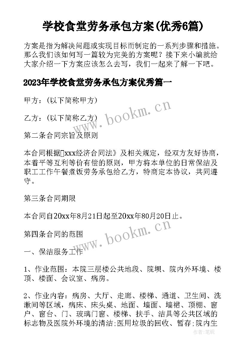 学校食堂劳务承包方案(优秀6篇)