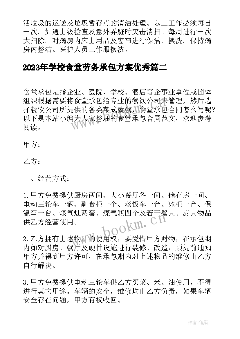 学校食堂劳务承包方案(优秀6篇)