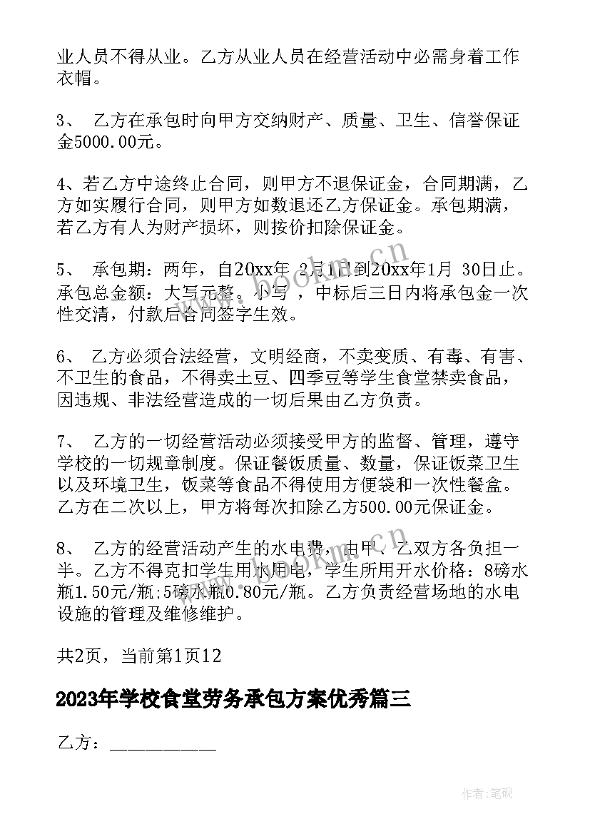 学校食堂劳务承包方案(优秀6篇)