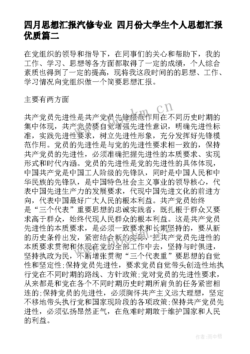 四月思想汇报汽修专业 四月份大学生个人思想汇报(模板9篇)