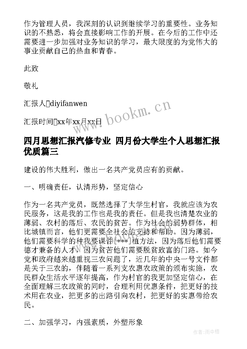 四月思想汇报汽修专业 四月份大学生个人思想汇报(模板9篇)