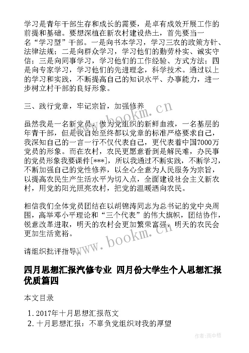 四月思想汇报汽修专业 四月份大学生个人思想汇报(模板9篇)