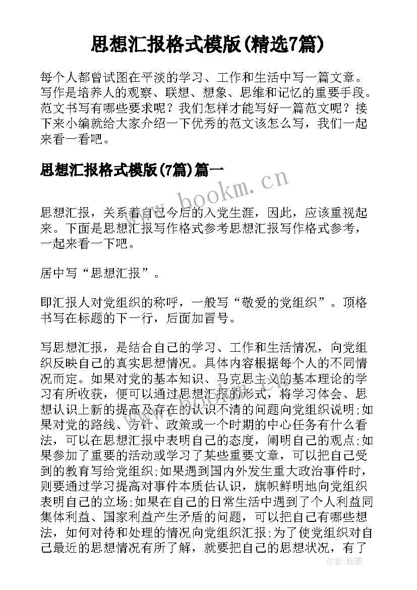 思想汇报格式模版(精选7篇)