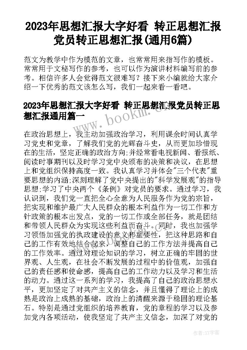 2023年思想汇报大字好看 转正思想汇报党员转正思想汇报(通用6篇)