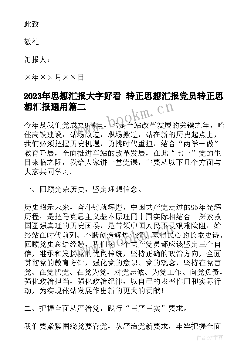 2023年思想汇报大字好看 转正思想汇报党员转正思想汇报(通用6篇)