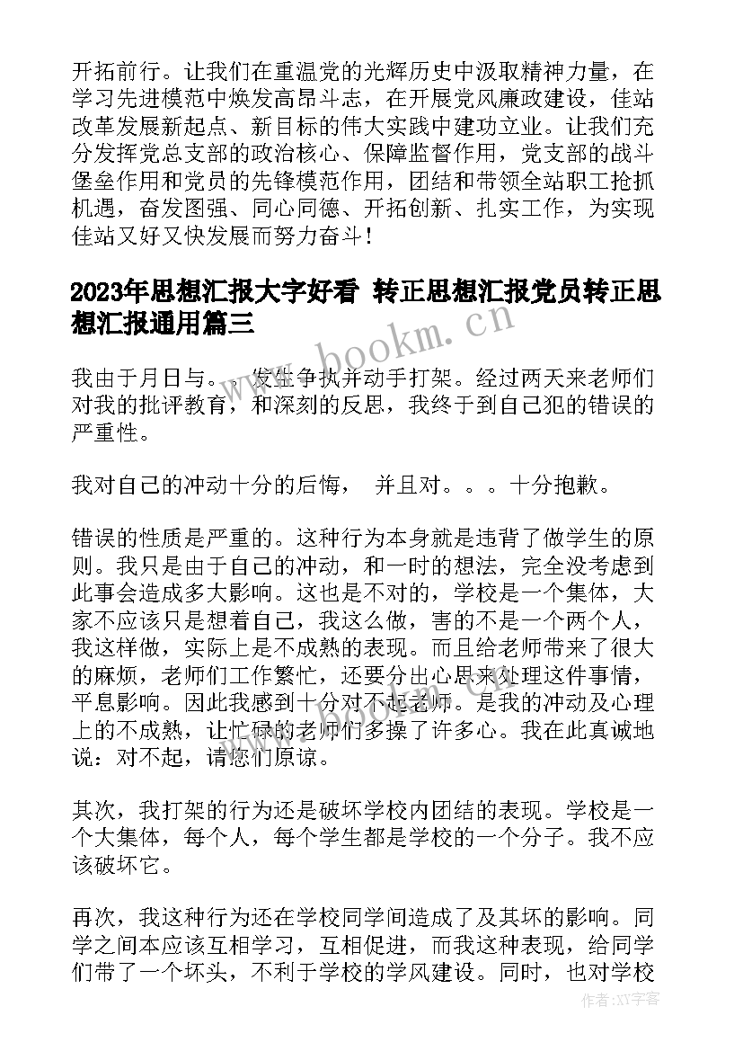 2023年思想汇报大字好看 转正思想汇报党员转正思想汇报(通用6篇)