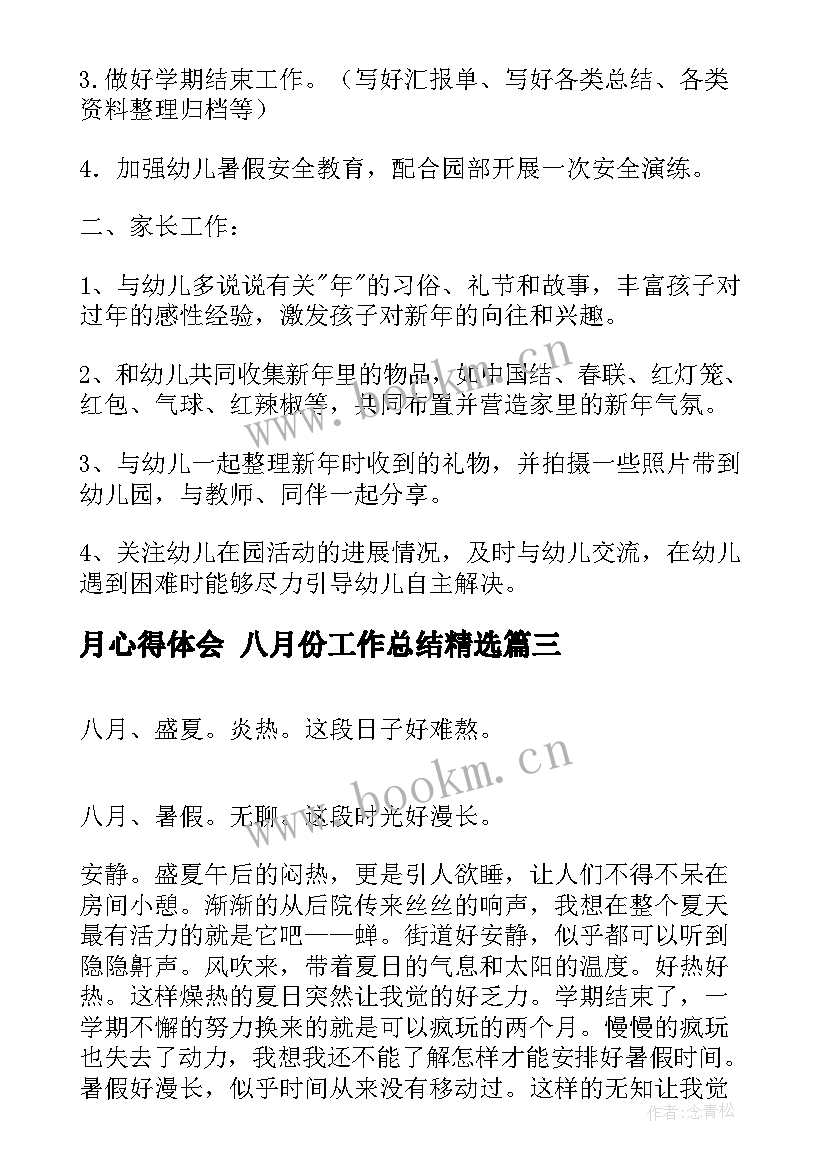 最新月心得体会 八月份工作总结(优质6篇)