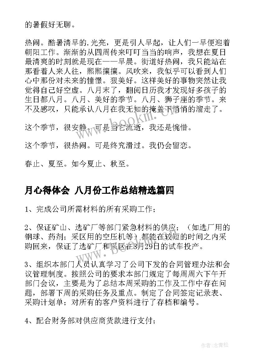 最新月心得体会 八月份工作总结(优质6篇)