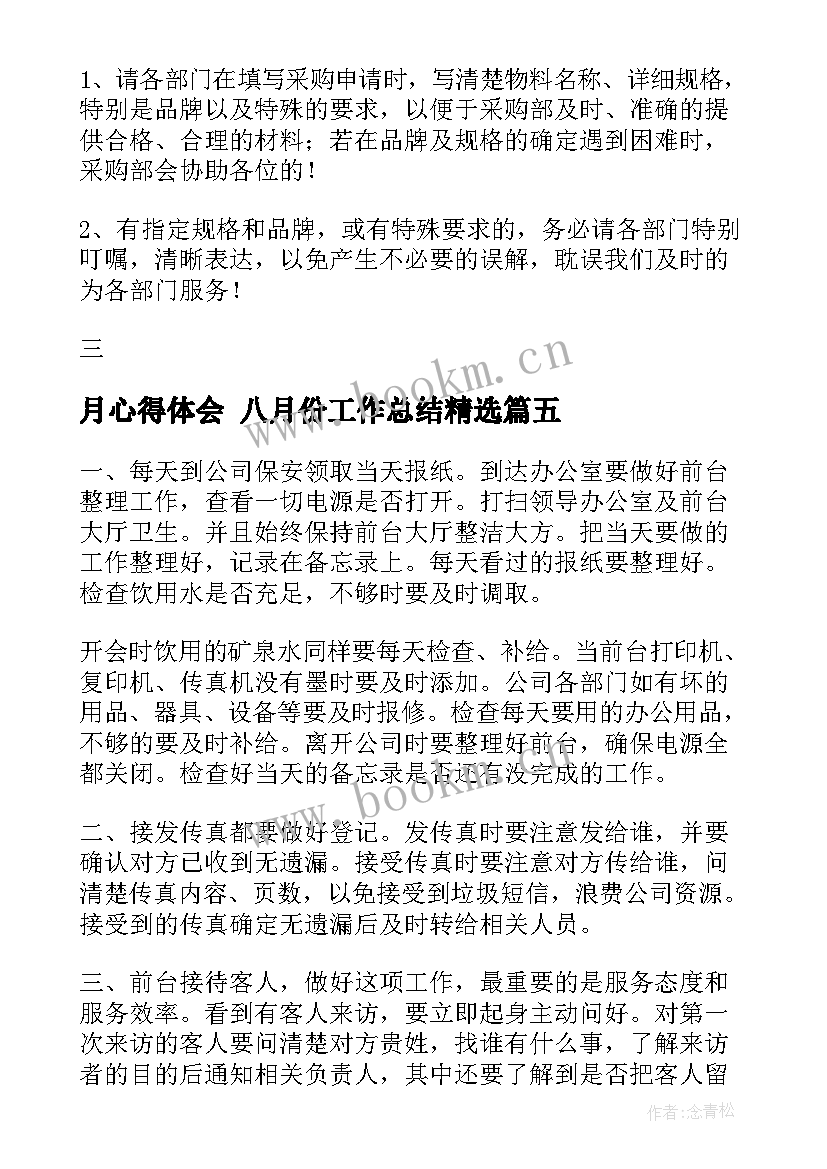 最新月心得体会 八月份工作总结(优质6篇)