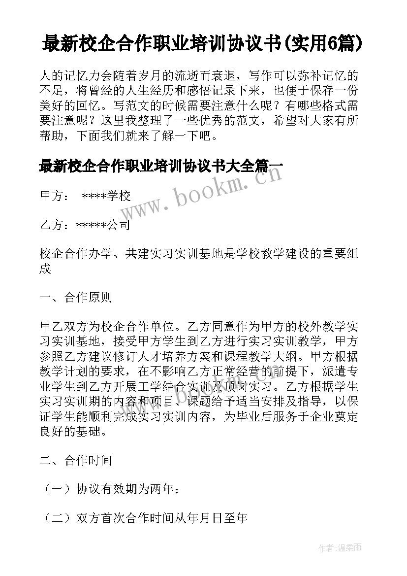 最新校企合作职业培训协议书(实用6篇)