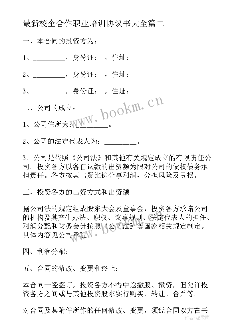 最新校企合作职业培训协议书(实用6篇)