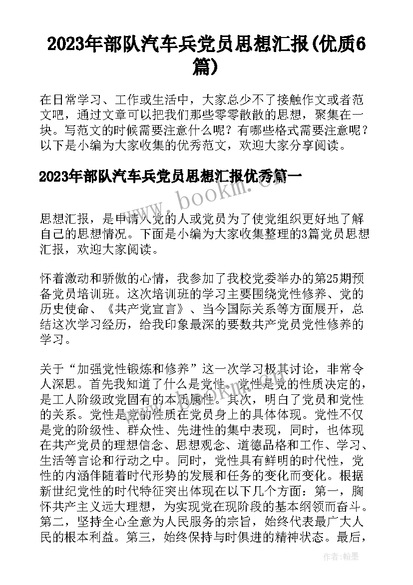 2023年部队汽车兵党员思想汇报(优质6篇)