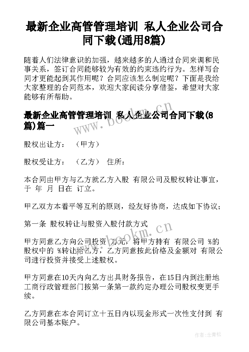 最新企业高管管理培训 私人企业公司合同下载(通用8篇)